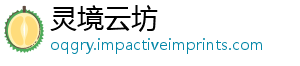 槟榔九总-灵境云坊